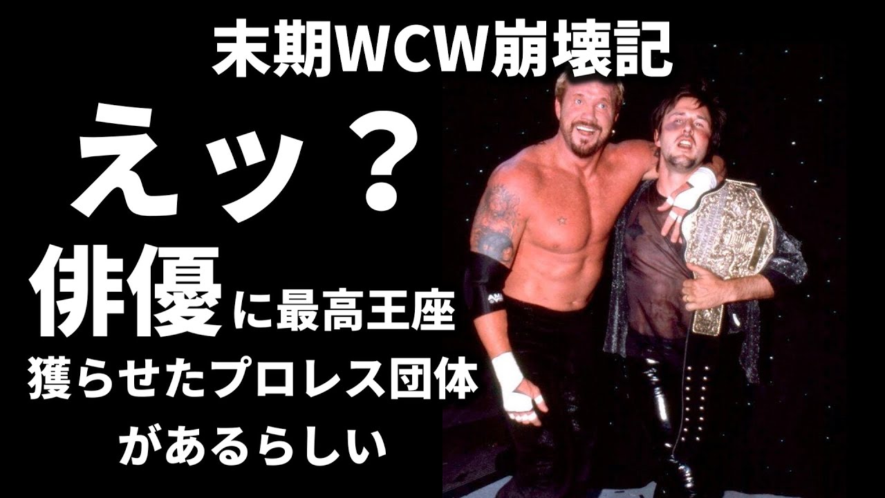 【末期WCW崩壊記】俳優が最高王座を獲得した団体WCW。王座の価値を地に落としたズンドコブッキングとは