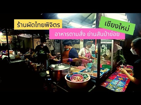 ร้านอาหารตามสั่ง เชียงใหม่ ผัดไทยพิจิตร อร่อยเด็ดย่านสันป่าข่อยเปิดมากว่า 20 ปี