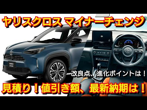 改良後ヤリスクロス 見積り！新オプション、新装備、値引き、納期を紹介！トヨタ マイナーチェンジ