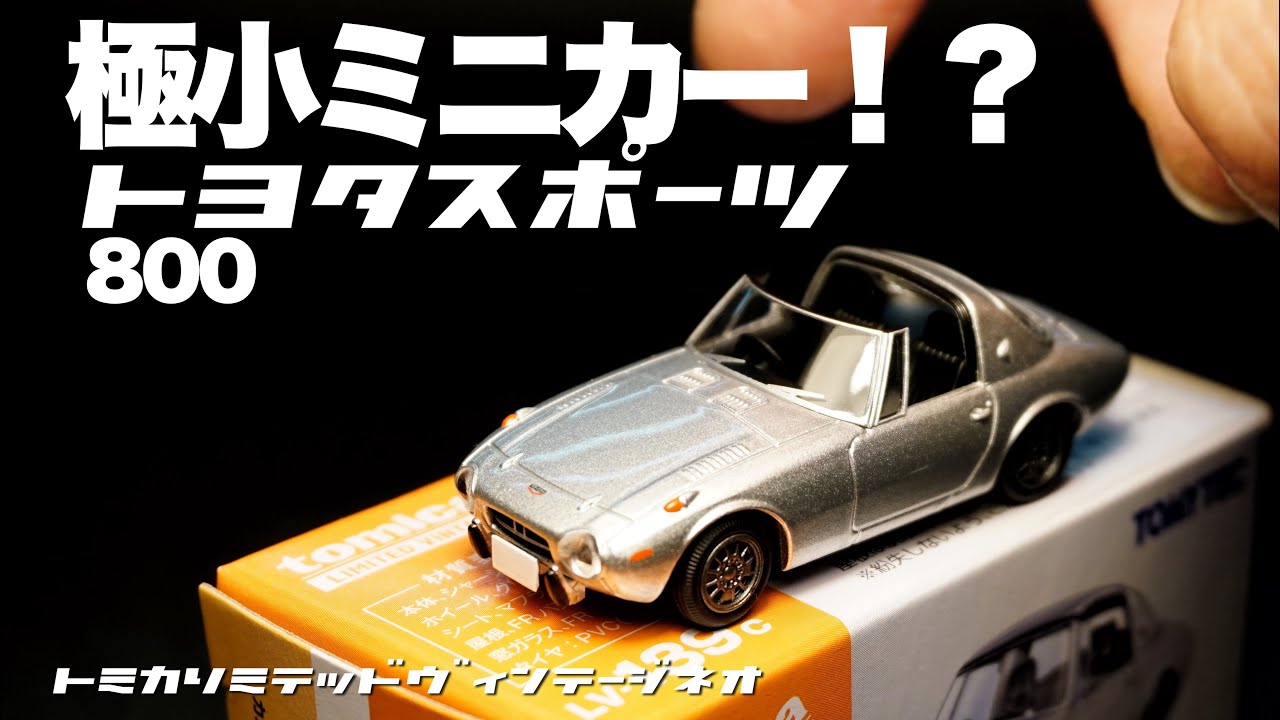 ミニカー TOYOTA SPORTS 800 Even the smallest of miniature cars! What's the Toyota Sports 800