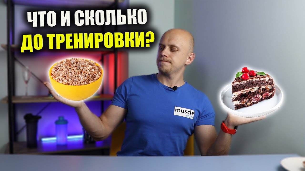 ⁣ПИТАНИЕ ДО ТРЕНИРОВКИ. ЧТО? КОГДА? СКОЛЬКО?