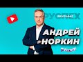 Андрей Норкин - известный телеведущий - биография