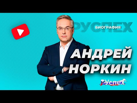 Видео: Биография и личен живот на Андрей Норкин