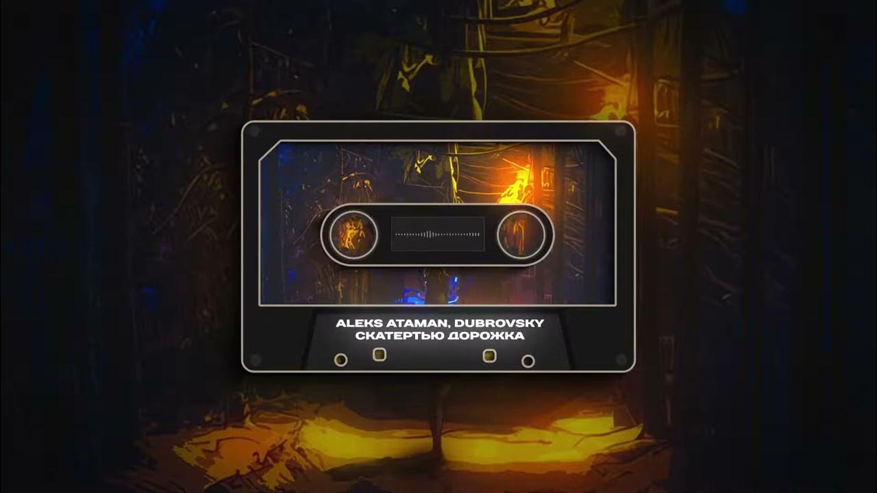 Песни алекса атамана скатертью дорожка. Aleks ataman альбомы. Скатертью дорожка. Alex ataman. Песни алекса атамана скатертью дорожка.