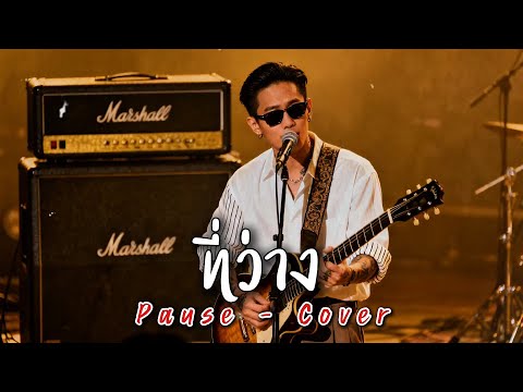 ที่ว่าง - Pause - Cover by 888 Beat