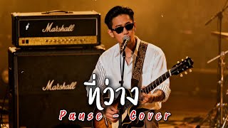 ที่ว่าง - Pause - Cover by 888 Beat