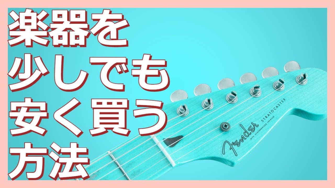 楽器店員が教える！安く楽器を買う方法！買う時期、値引き交渉は