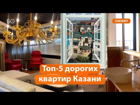 Топ 5 дорогих квартир Казани  хоромы «хоккеистов» и умные пентхаусы