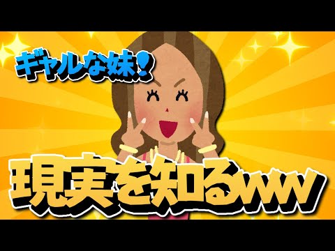【2ch面白いスレ】ギャルな妹⁈現実を知るｗｗｗ【ゆっくり解説】