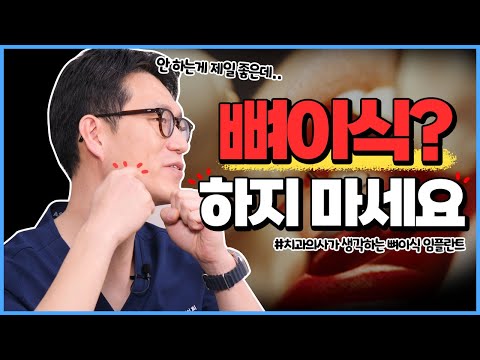   임플란트 뼈이식 치과의사들이 하지 말라고 하는 이유