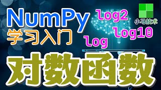 【Numpy初学入门教学】对数函数 - log, log2, log10 p.16