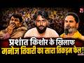 Manoj Tiwari का प्लान फेल! Bharat Tiwari की मां को मैदान में उतारा फिर भी Prashant Kishor जीत गए!