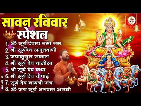 सावन रविवार भक्ति : जपाकुसुम संकाश, ॐ सूर्य देवाय नमो नमः, सूर्यदेव अमृतवाणी, सूर्य चालीसा व आरती