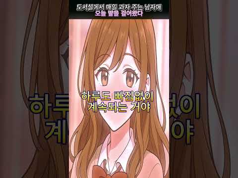 도서실에서 매일 과자 주는 남자애, 오늘 말을 걸어왔다.