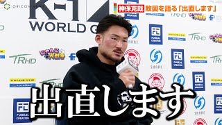 【K-1】神保克哉、ブラジルからの刺客に判定負け「出直します…」　『K-1 WORLD GP 2023 JAPAN～K’FESTA.6～』試合後インタビュー