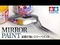 TAMIYA MIRROR PAINT【メッキ調塗装】 タミヤ「ミラーペイント」で鏡面仕上げ 【塗膜が強い】