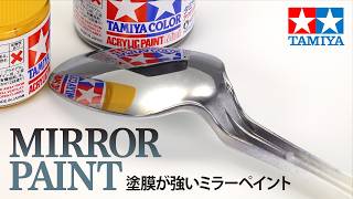 TAMIYA MIRROR PAINT【メッキ調塗装】 タミヤ「ミラーペイント」で鏡面仕上げ 【塗膜が強い】
