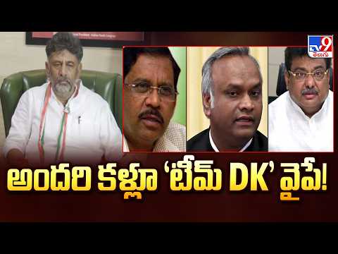 Karnataka CLP Meeting : అందరి కళ్లూ 'టీమ్ DK' వైపే! | DK Shivakumar Cabinet - TV9 - TV9