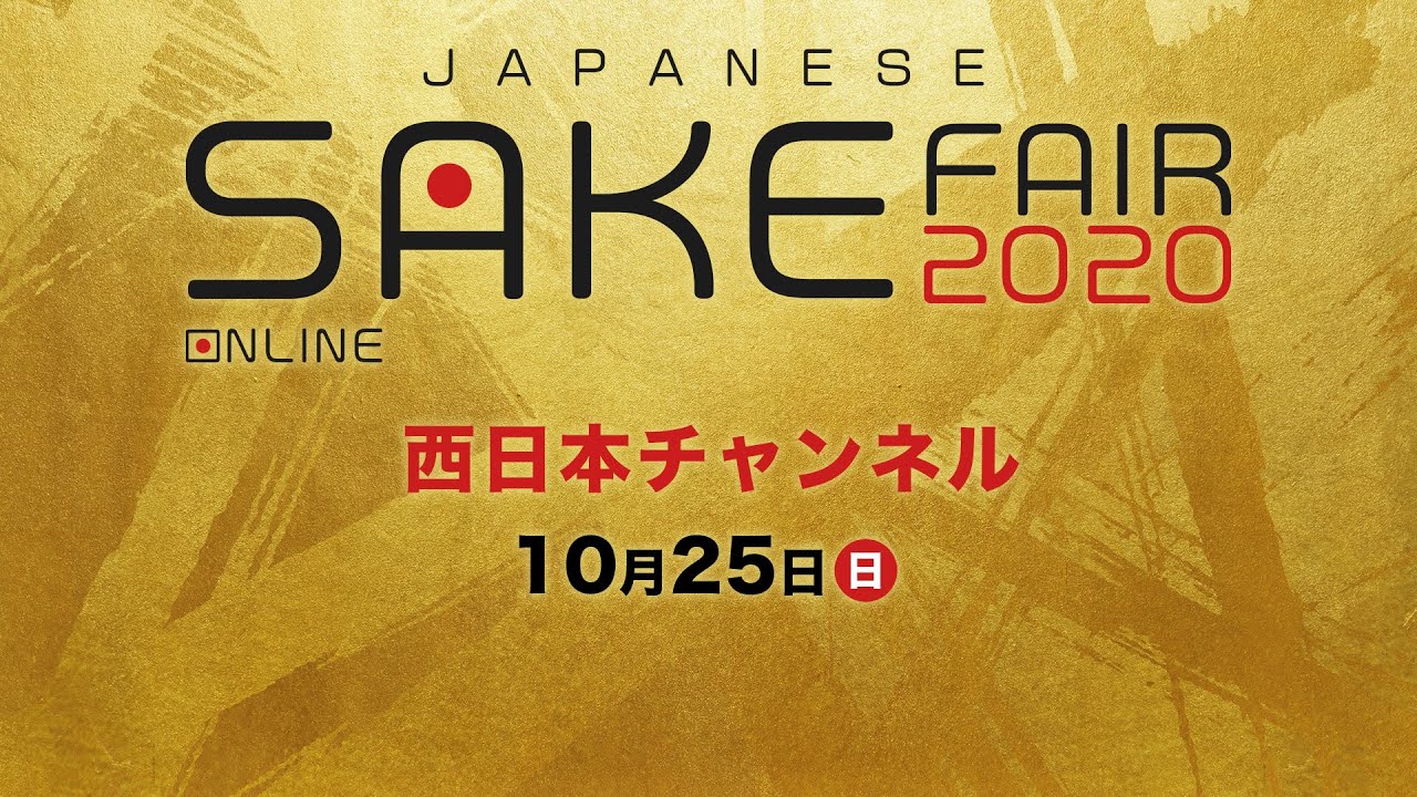 【西日本チャンネル 10/25】オンライン日本酒フェア 2020