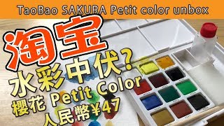 淘寶水彩中伏? 櫻花Petit Color 12 人民幣47元|屯門畫室|[Eng ...