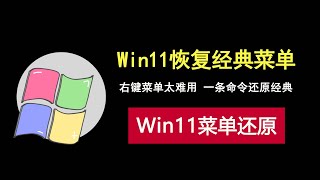 win11右键菜单太逆天？一条命令轻松恢复经典样式！
