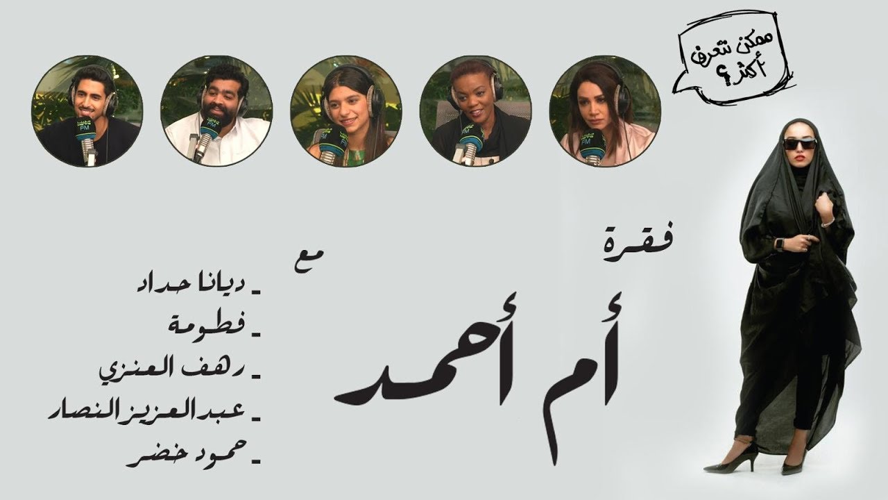 فقرة ام احمد لثالث 5 ضيوف | #ممكن_نتعرف_اكثر ؟