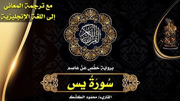 سورة يس | القاريء/ محمود الكشك 🌹 الختمة المرتلة مع ترجمة المعاني إلى اللغة الإنجليزية