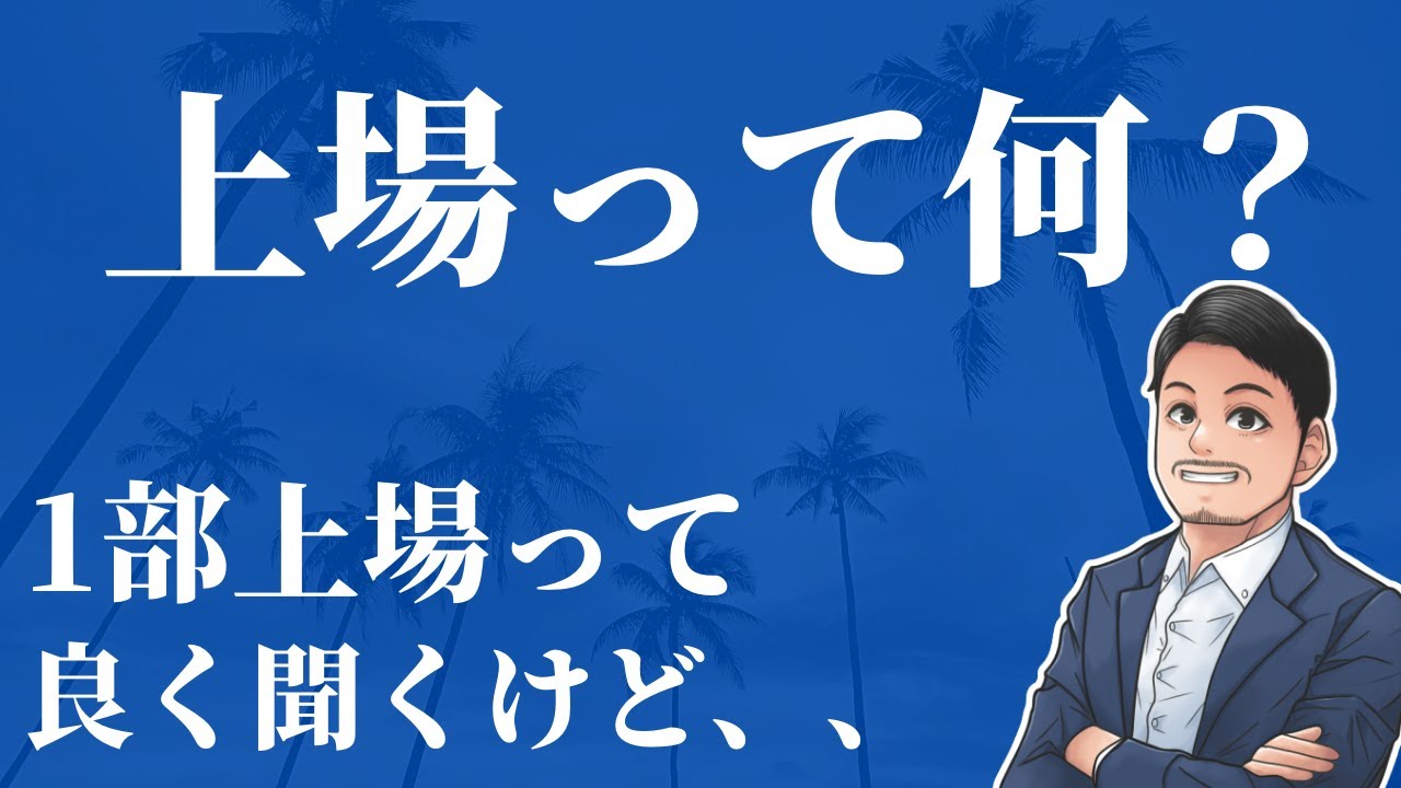 【一部上場ってすごいの?】上場企業とは何か、上場させる意味って何なのか3 YouTube 【一部上場ってすごいの?】上場企業とは何か、上場させる意味って何なのか3 YouTube