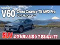 この実力あればSUVいらずじゃない…？どう？ VOLVO V60 CrossCountry T5 AWD  E-CarLife with YASUTAKA GOMI 五味やすたか Test drive