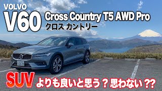 この実力あればSUVいらずじゃない…？どう？ VOLVO V60 CrossCountry T5 AWD  E-CarLife with YASUTAKA GOMI 五味やすたか Test drive