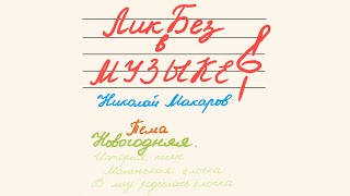 картинка: ЛикБез в МУЗЫКЕ (Тема Новогодняя🎄)