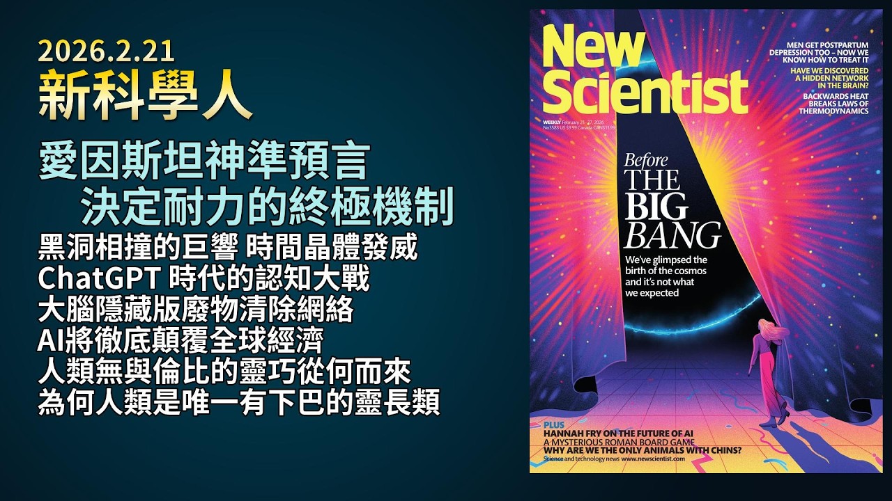 '26.2.21《新科學人》：愛因斯坦廣義相對論實證｜黑洞相撞重力波｜時間晶體｜ChatGPT認知大戰｜大腦隱藏版廢物清除網絡｜運動科學破解大腦調控｜人類雙手靈巧演化史｜人類下巴演化謎團解析