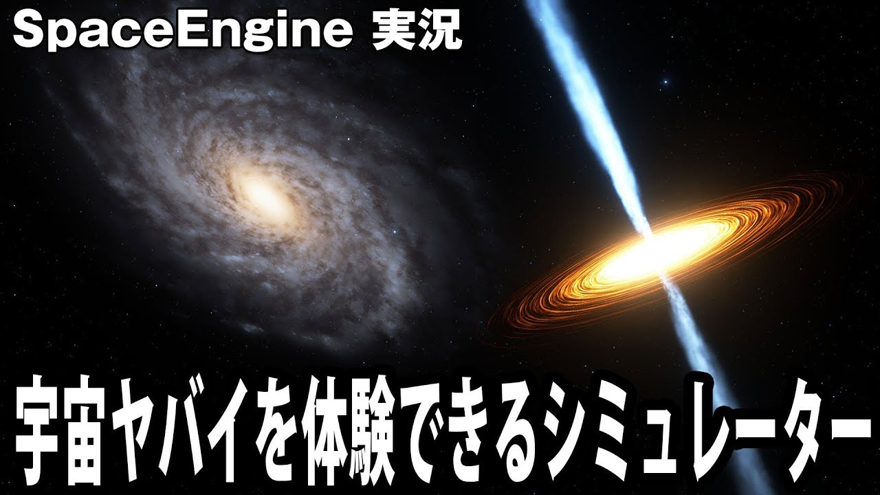 Spaceengine 宇宙ヤバイを体験できる新作シミュレーター アフロマスク Youtube Spaceengine 宇宙ヤバイを体験できる新作シミュレーター アフロマスク Youtube