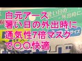2021年6月5日　白元アース　口元快適　涼やか心地　マスク