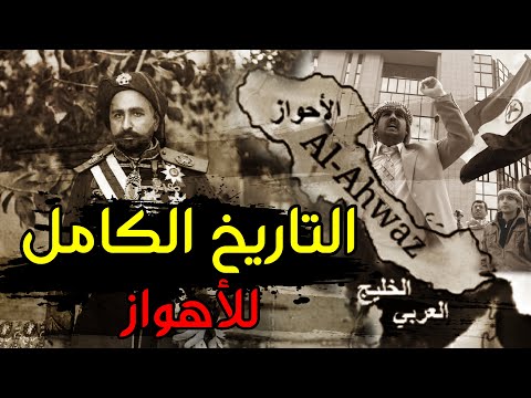 هل الأحواز محتلة من قبل إيران تاريخ الأهواز الكامل بالتفاصيل Full History Of Iran S Ahwaz 
