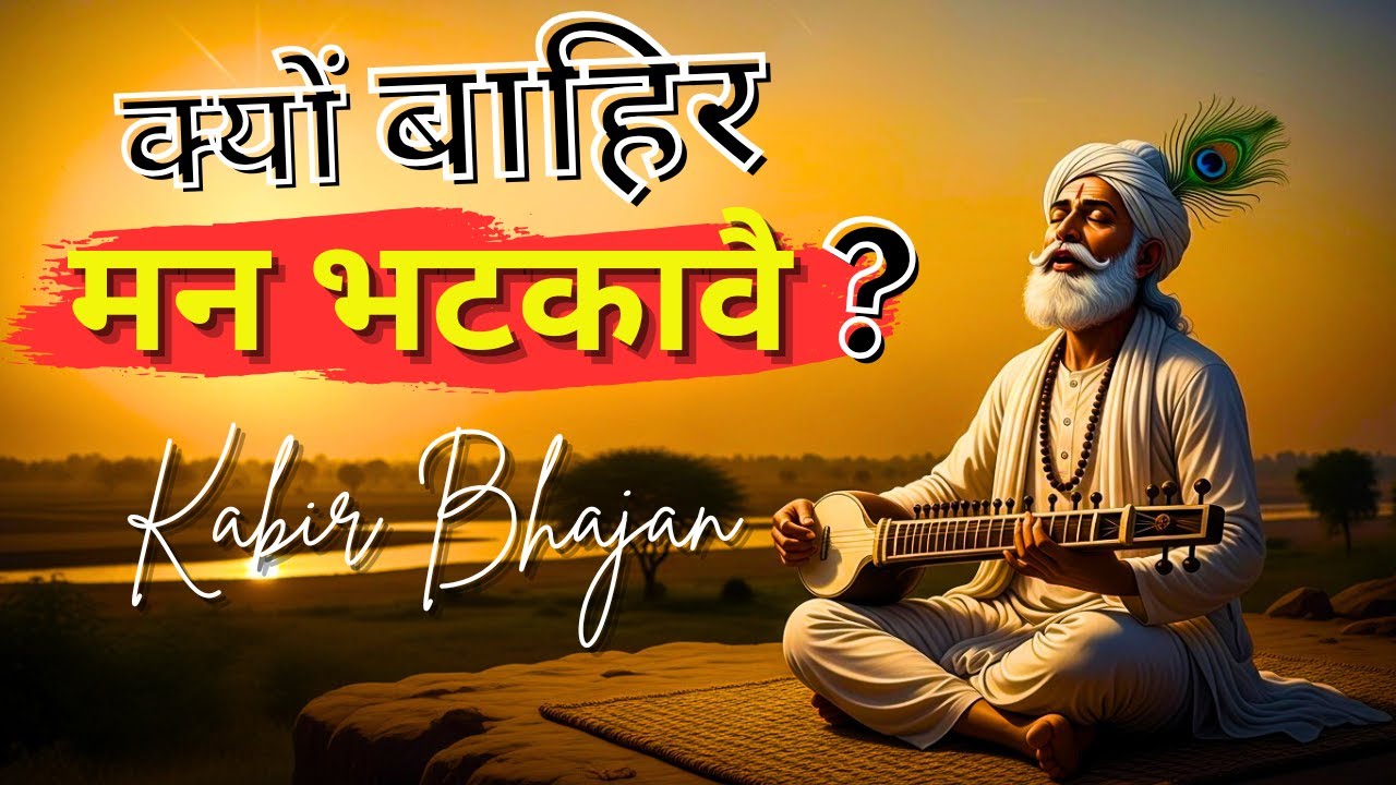 Jogi, Bhitar Khoj Kinara - Kabir Bhajan | क्यों बाहिर मन भटकावै? | New 2025 Soulful Kabir Vani