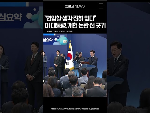 "연임할 생각 전혀 없다" ·· 개헌 논란 선 긋기