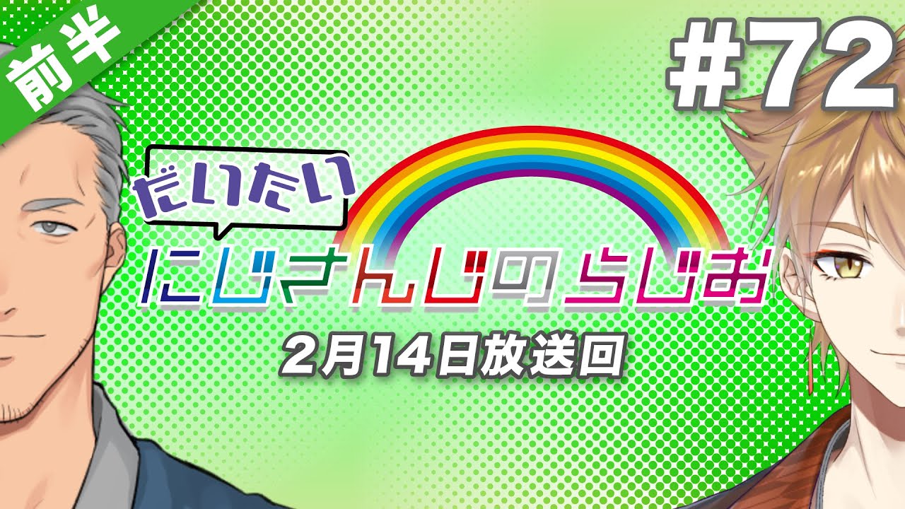 【#72 前半】セブンイレブンpresentsだいたいにじさんじのらじお【文化放送超!A&G＋】