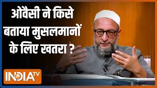 Asaduddin Owaisi In Aap Ki Adalat: ओवैसी ने किसे बताया मुसलमान के लिए खतरा? Rajat Sharma
