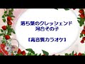 落ち葉のクレッシェンド 河合その子【高音質カラオケ】
