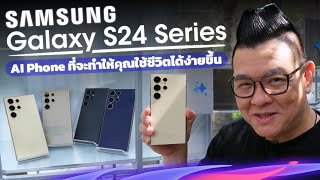 จับตัวจริง Samsung Galaxy S24 Series AI Phone ที่จะทำให้คุณใช้ชีวิตได้ง่ายขึ้น
