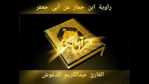 رواية ابن جماز عن أبي جعفر - سورة التوبة ( القارئ عبدالكريم الدغوش )