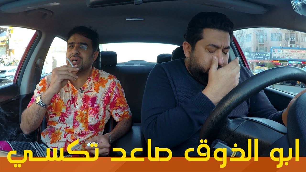 ابو الذوق اول مرة يأجر تكسي ويتحرش بالعالم | #ولاية_بطيخ #تحشيش الموسم الثالث