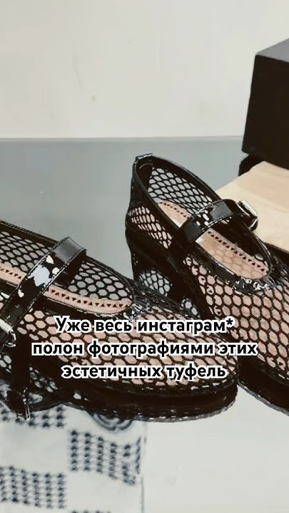Те самые эстетичные туфли в сеточку,которые ты сразу захочешь#туфли # ...