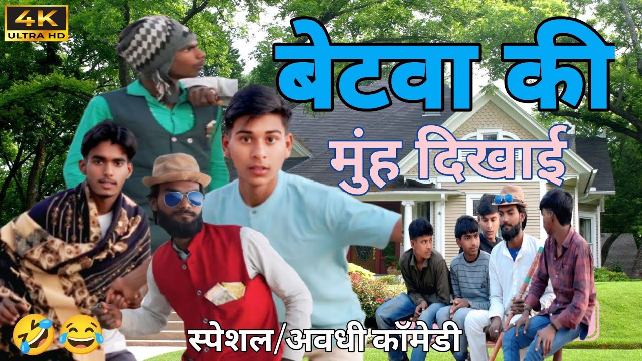 बेटवा की मुंह दिखाई कॉमेडी🤣😂वीडियो#trendingvideo#viralvideo#funnycomedy #sultanpuricomedy 