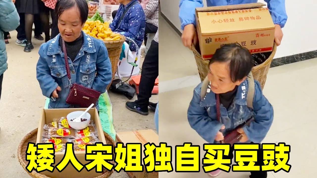 矮人宋姐又去卖豆豉了，小小的身体大大力量！路人看到纷纷来购【农家宋姐】