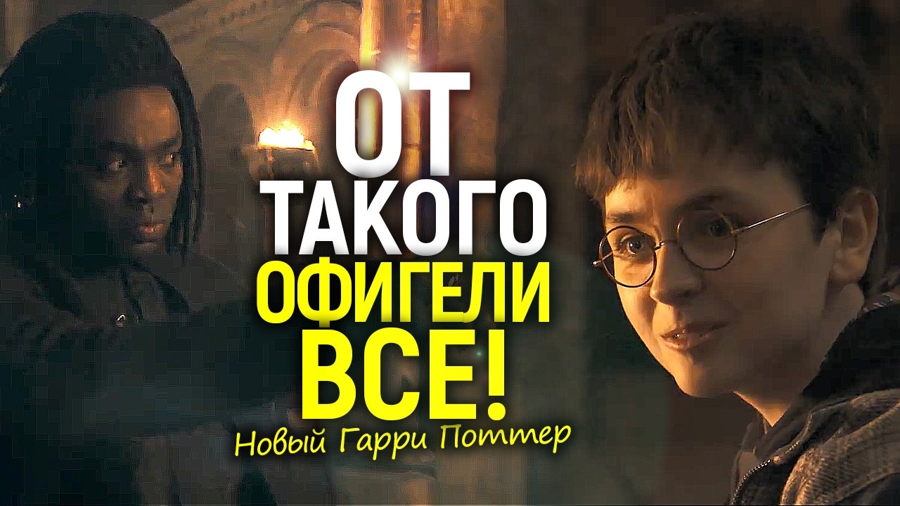 И это новый Гарри Поттер??? Первый трейлер сериала от НВО разорвал интернет...