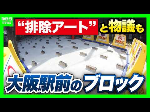[Blocks at JR Osaka Station] Labeled "Hostile Architecture" and "Dangerous"... New Fence to be In...