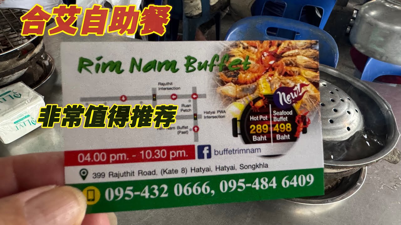 Hatyai Rim Nam Buffet 你有去过吗？泰币498 就可以享受一大堆的美食，让你吃饱肚子