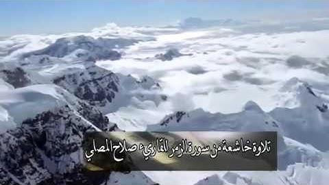 القارئ صلاح المصلي سورة الزمر❤️